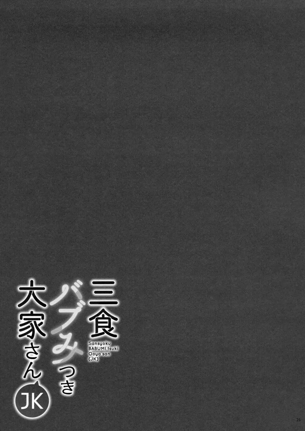 三食バブみつき大家さん 24ページ