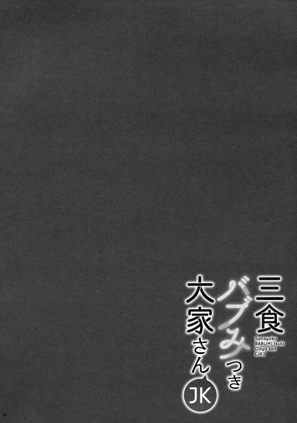 三食バブみつき大家さん 3ページ