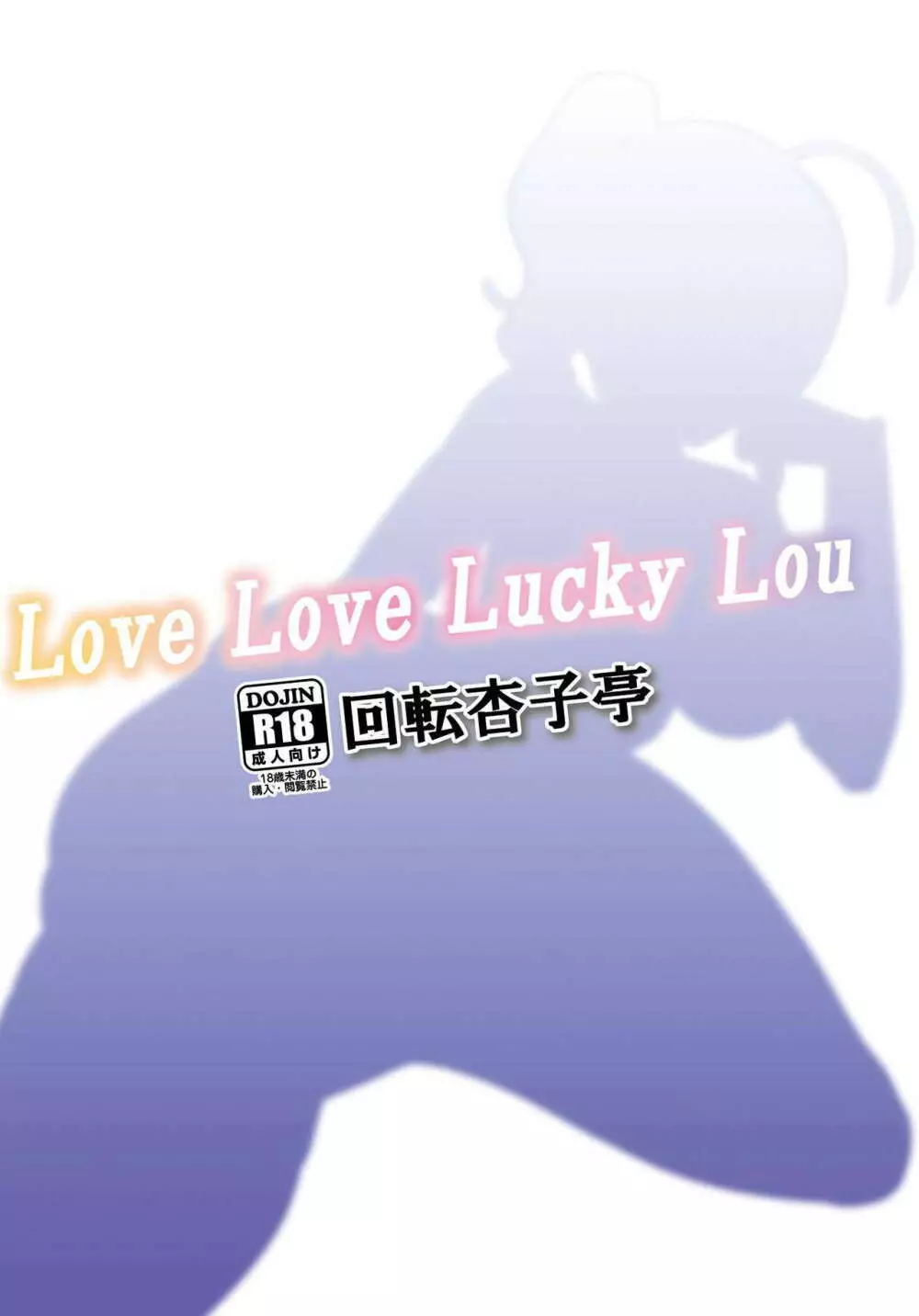 Love Love Lucky Lou 18ページ