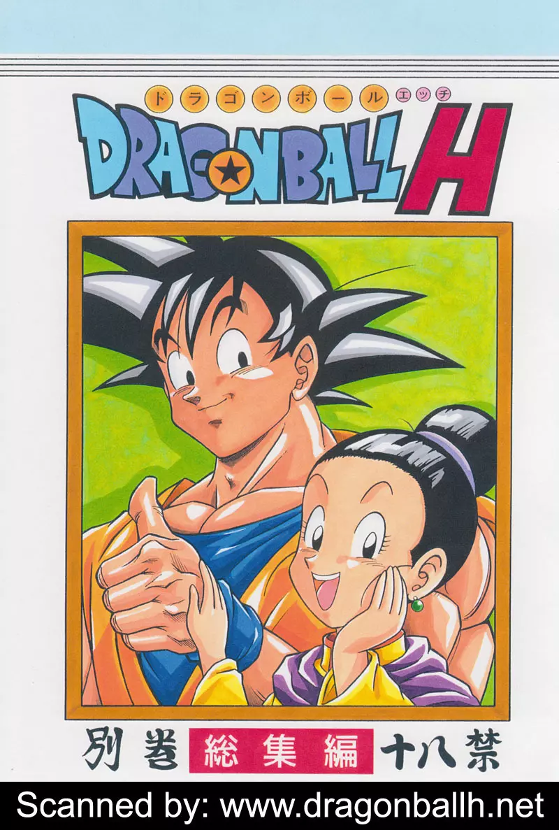 ドラゴンボールH 別冊 総集編 1ページ