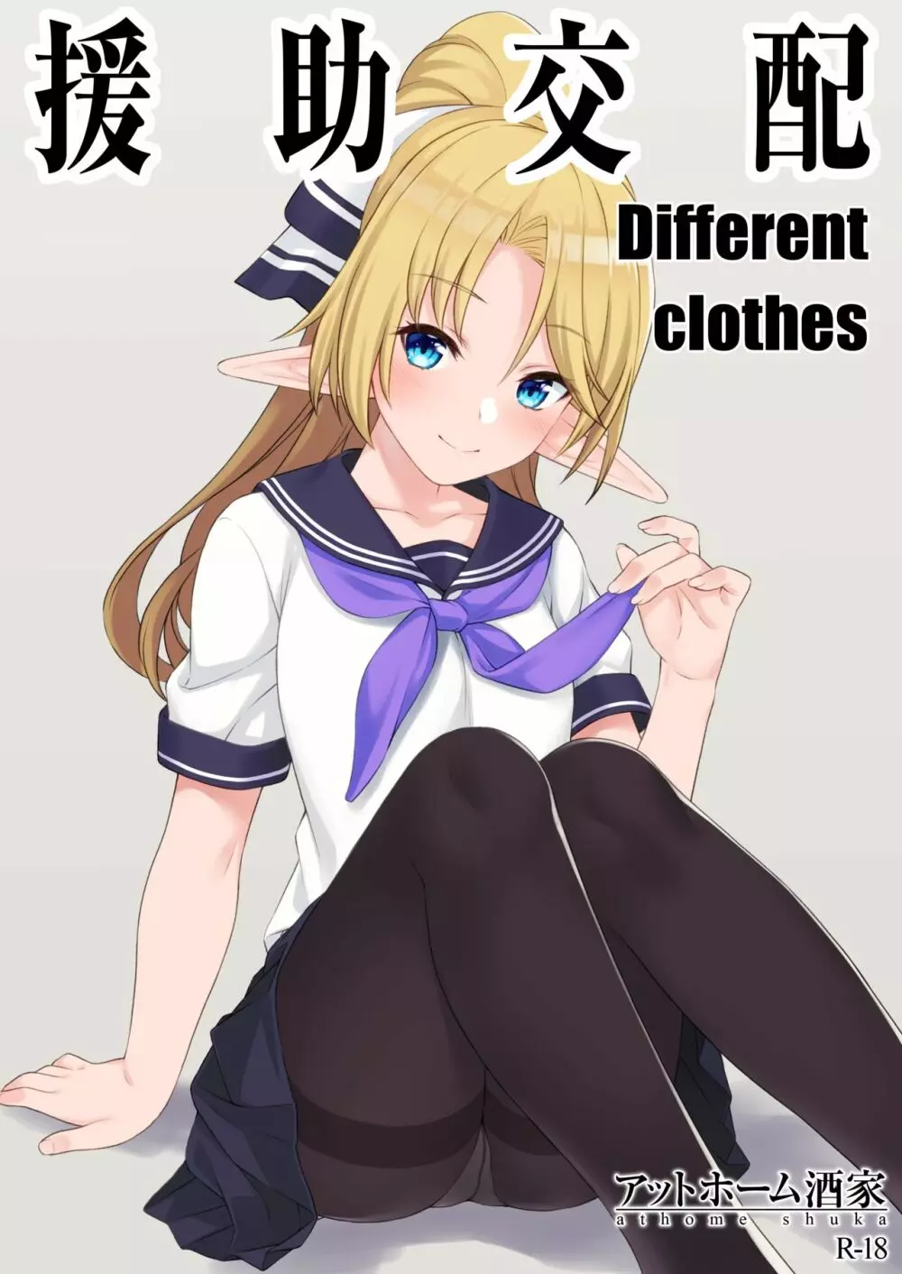 援助交配 Different Clothes 1ページ