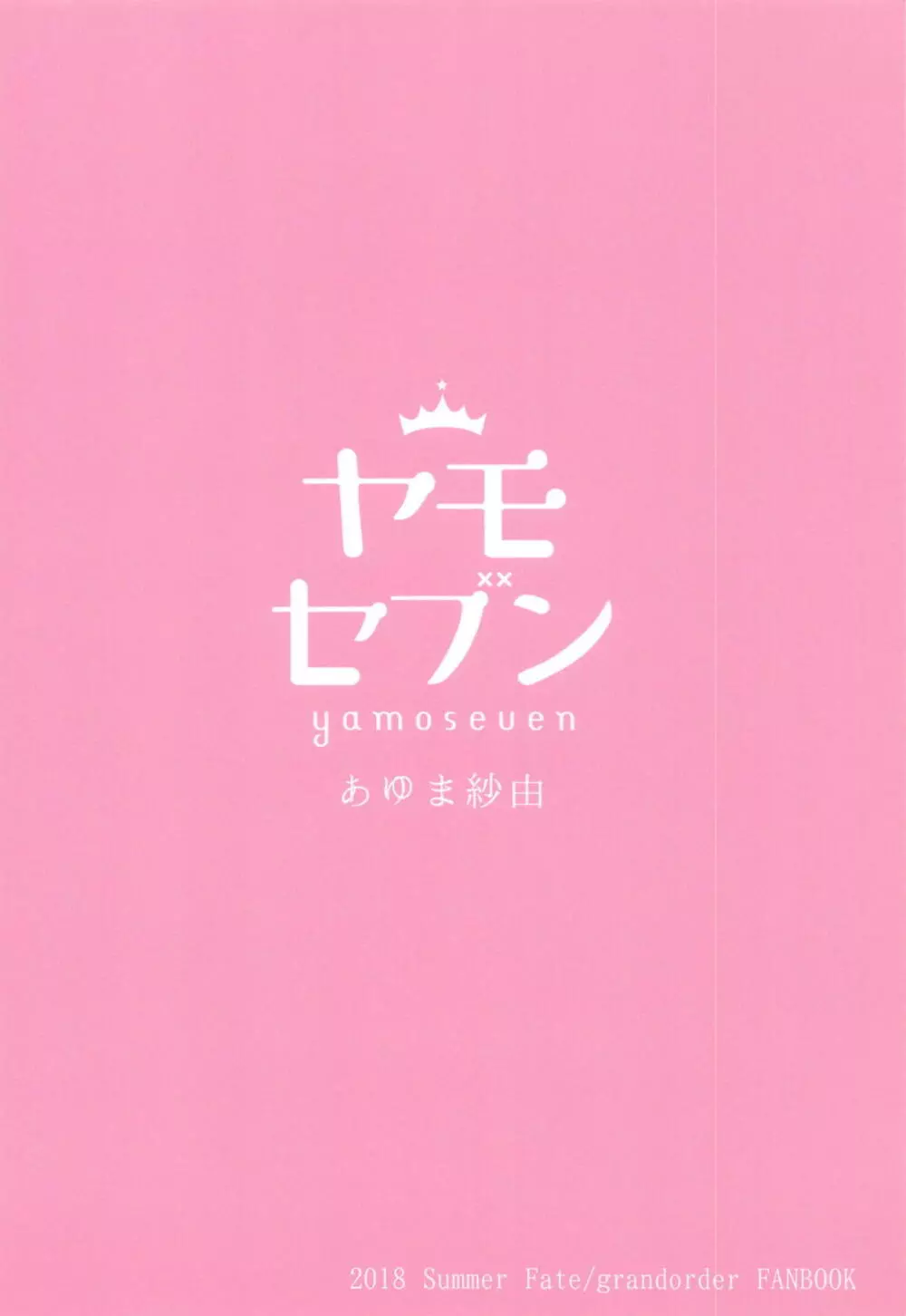 はつじょう沖田ちゃんとやきもち沖田さん 26ページ