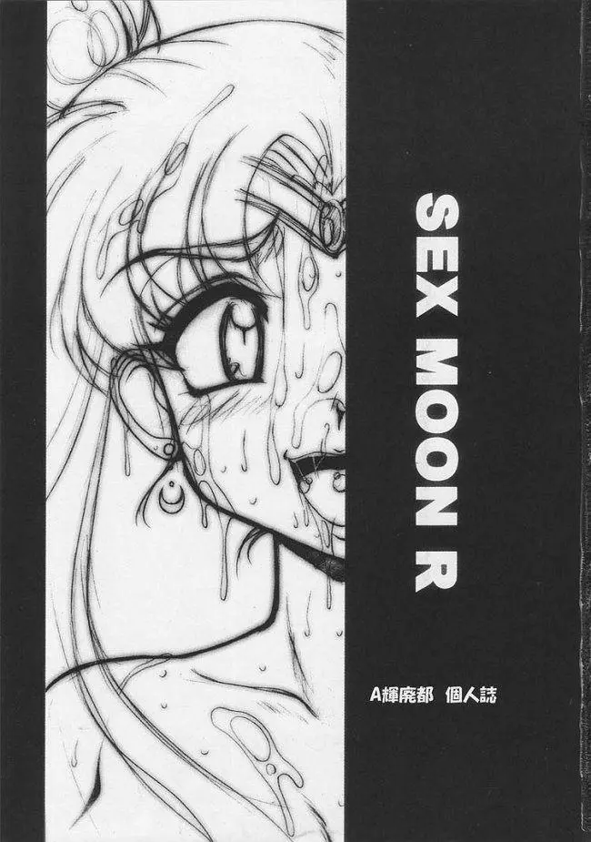 SMR | SEX MOON RETURN 2ページ