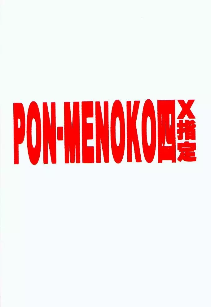 PON-MENOKO 四 X指定 22ページ
