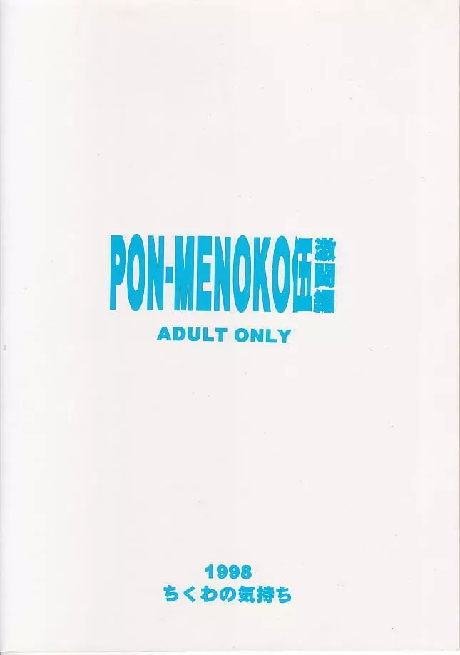 PON-MENOKO 伍 激闘編 30ページ