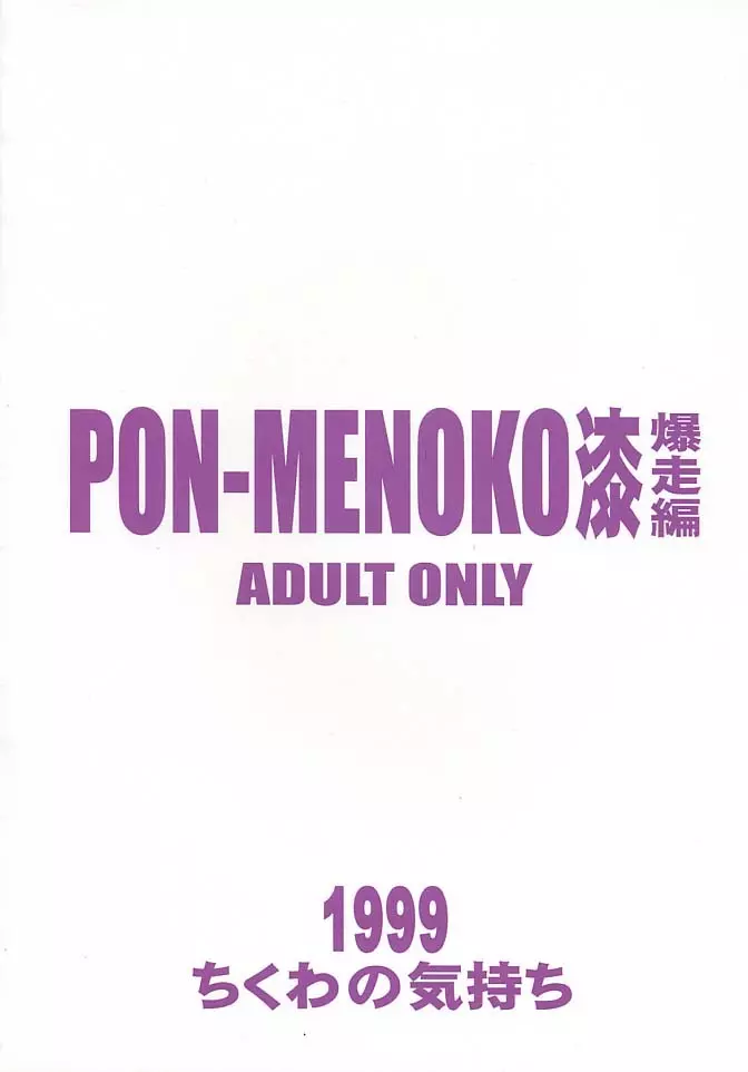 PON-MENOKO 漆 爆走編 30ページ