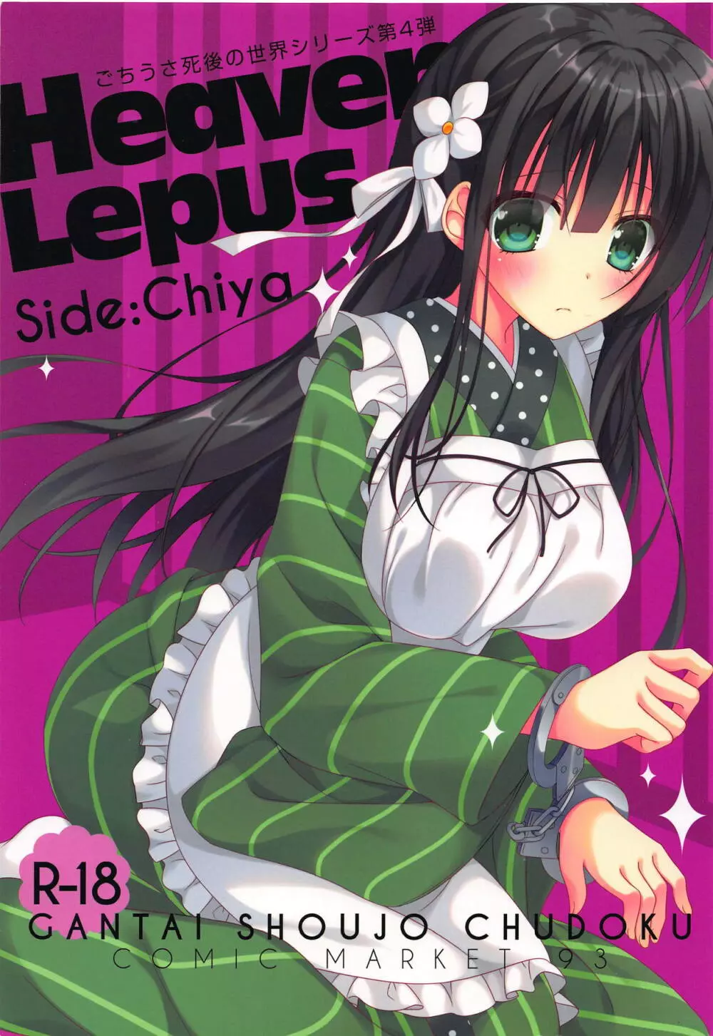 Heaven Lepus4 Side:Chiya 1ページ