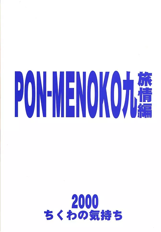 PON-MENOKO 九 旅情編 26ページ