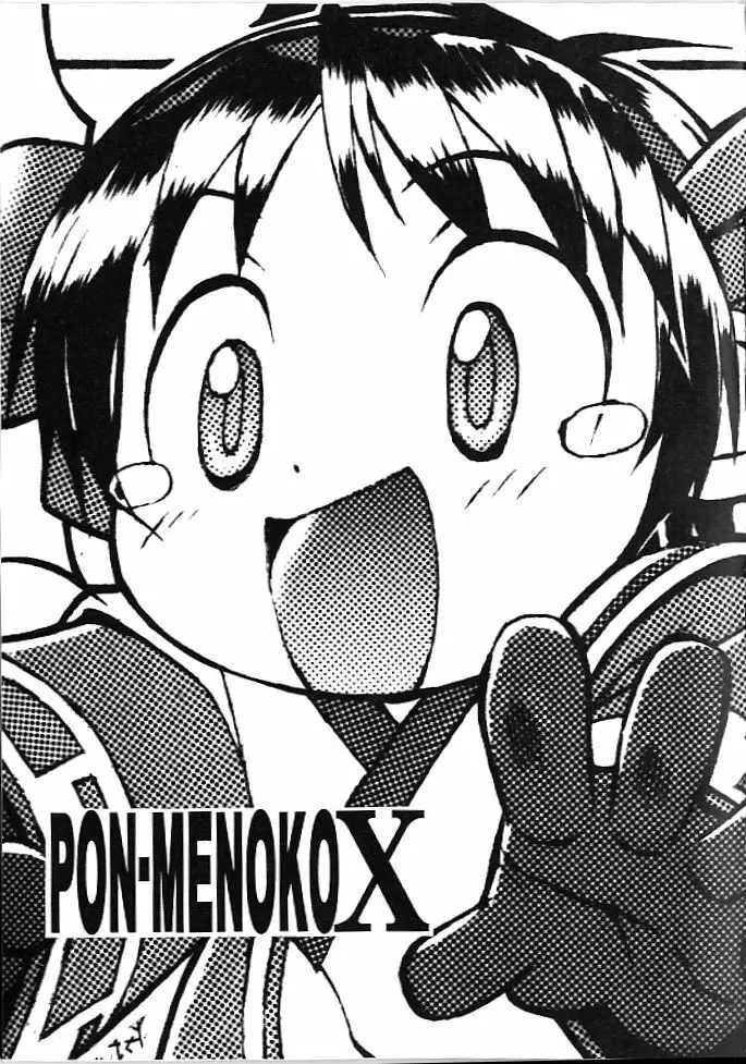 PON-MENOKO X 2ページ