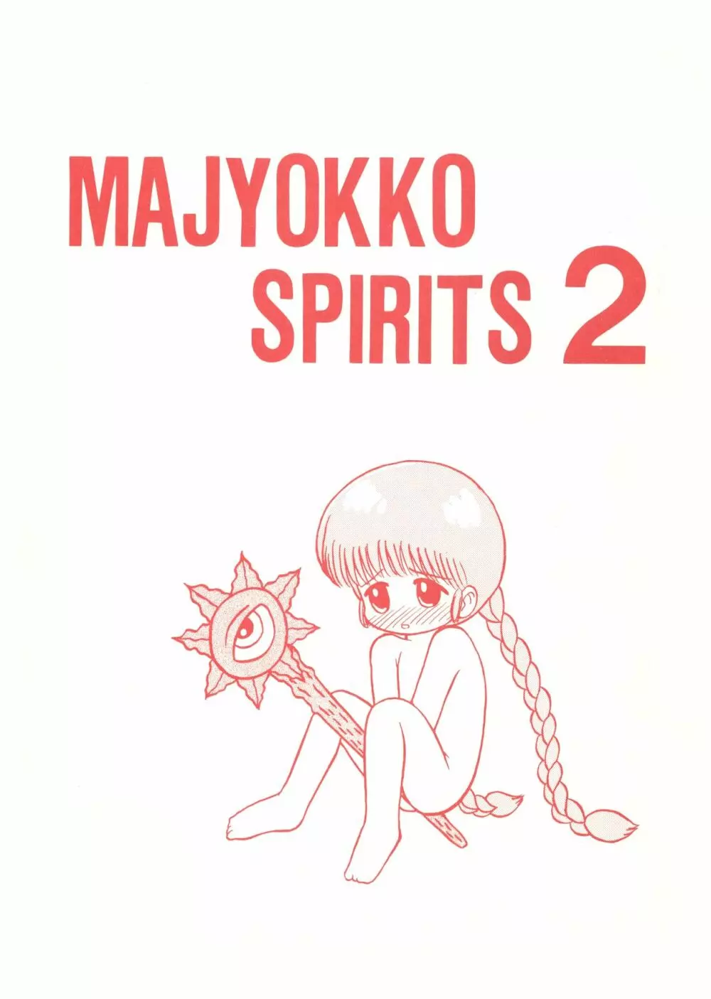 MAJYOKKO SPIRITS 2 48ページ