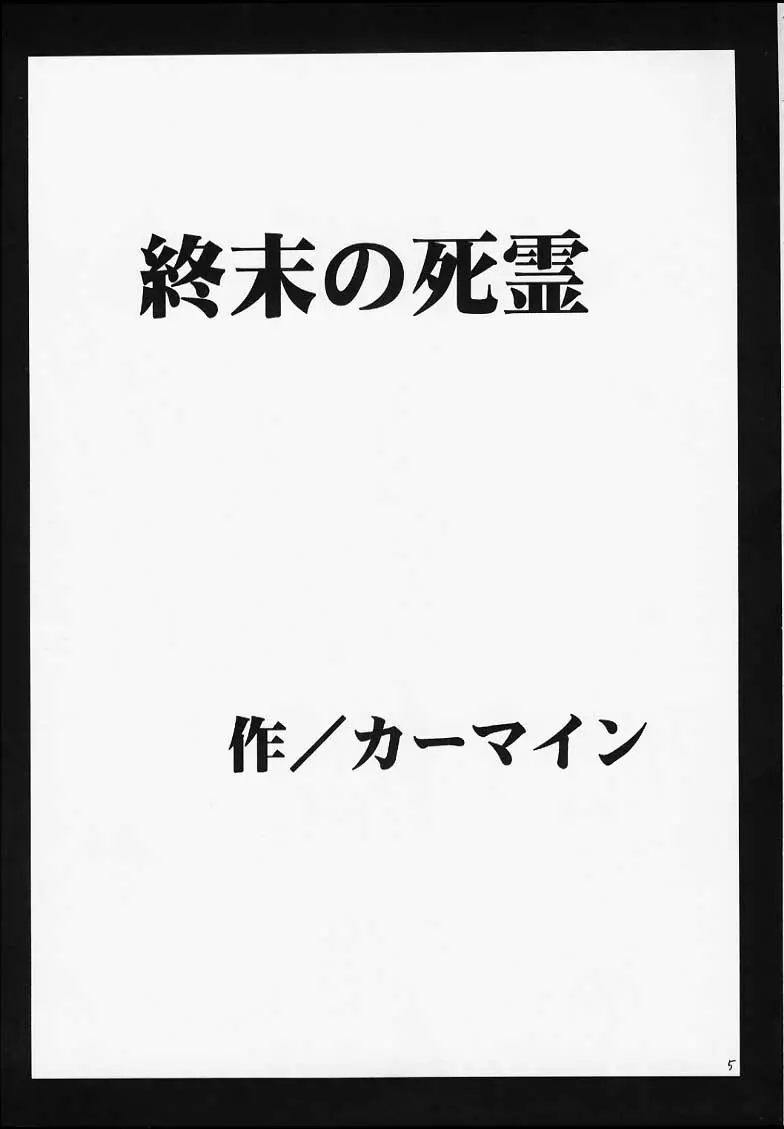 終末の死霊 3ページ