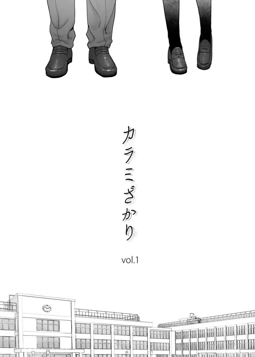 カラミざかり vol.1 3ページ
