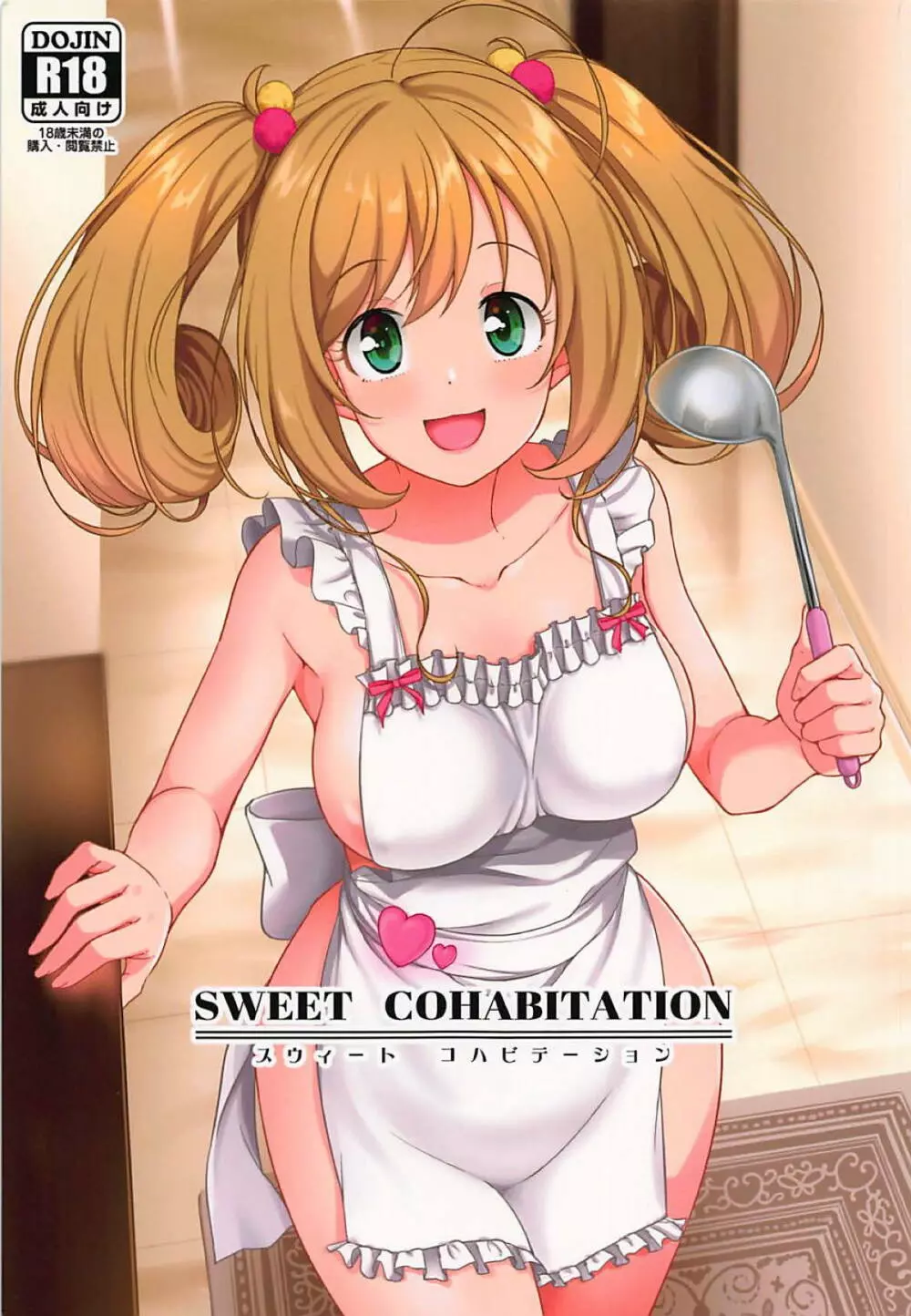 SWEET COHABITATION 1ページ