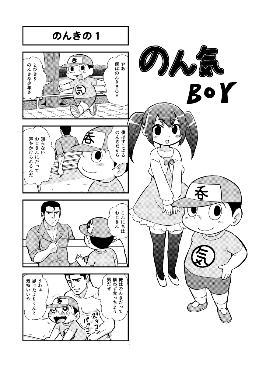 のんきBOY 1-30 2ページ