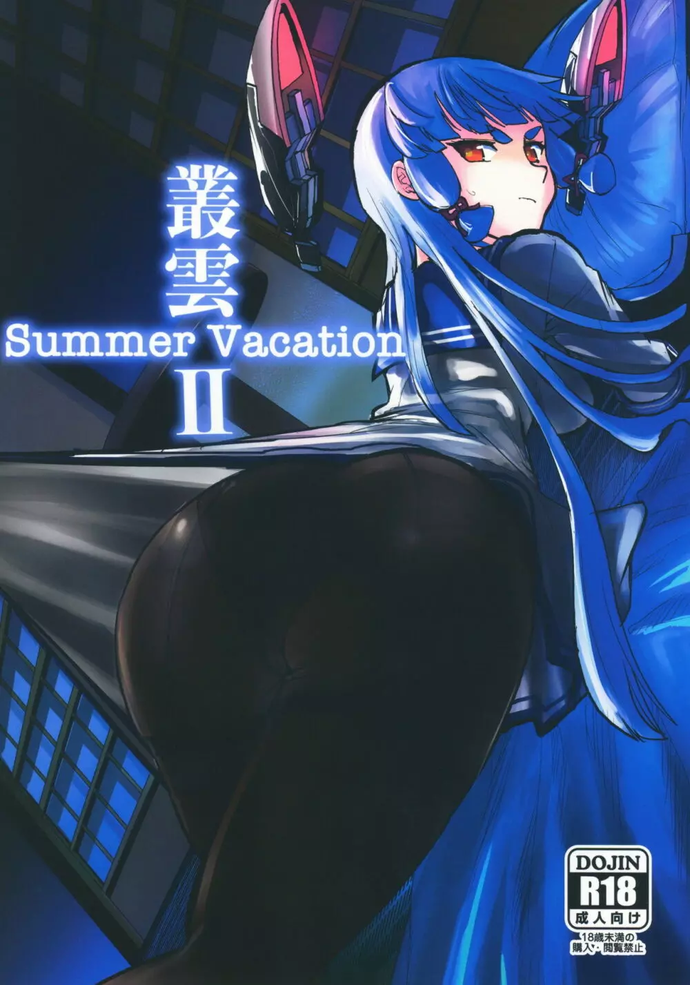 叢雲Summer Vacation II 1ページ