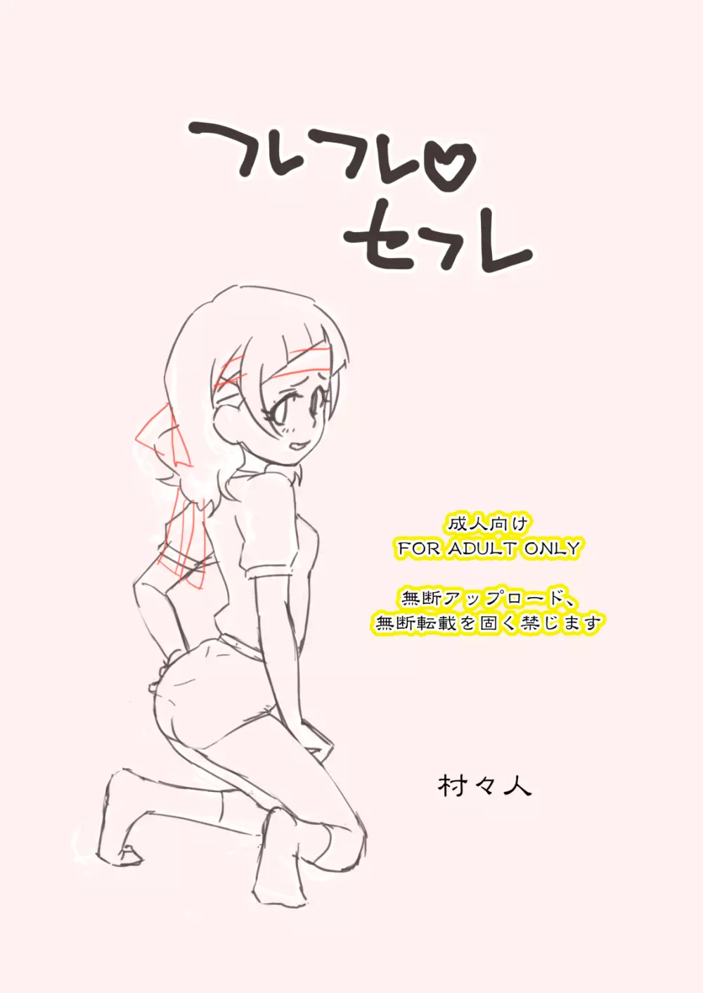 フレフレ♡セフレ