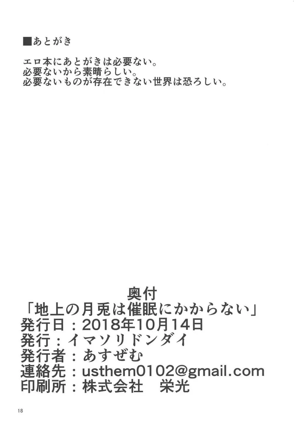 地上の月兎は催眠にかからない 17ページ