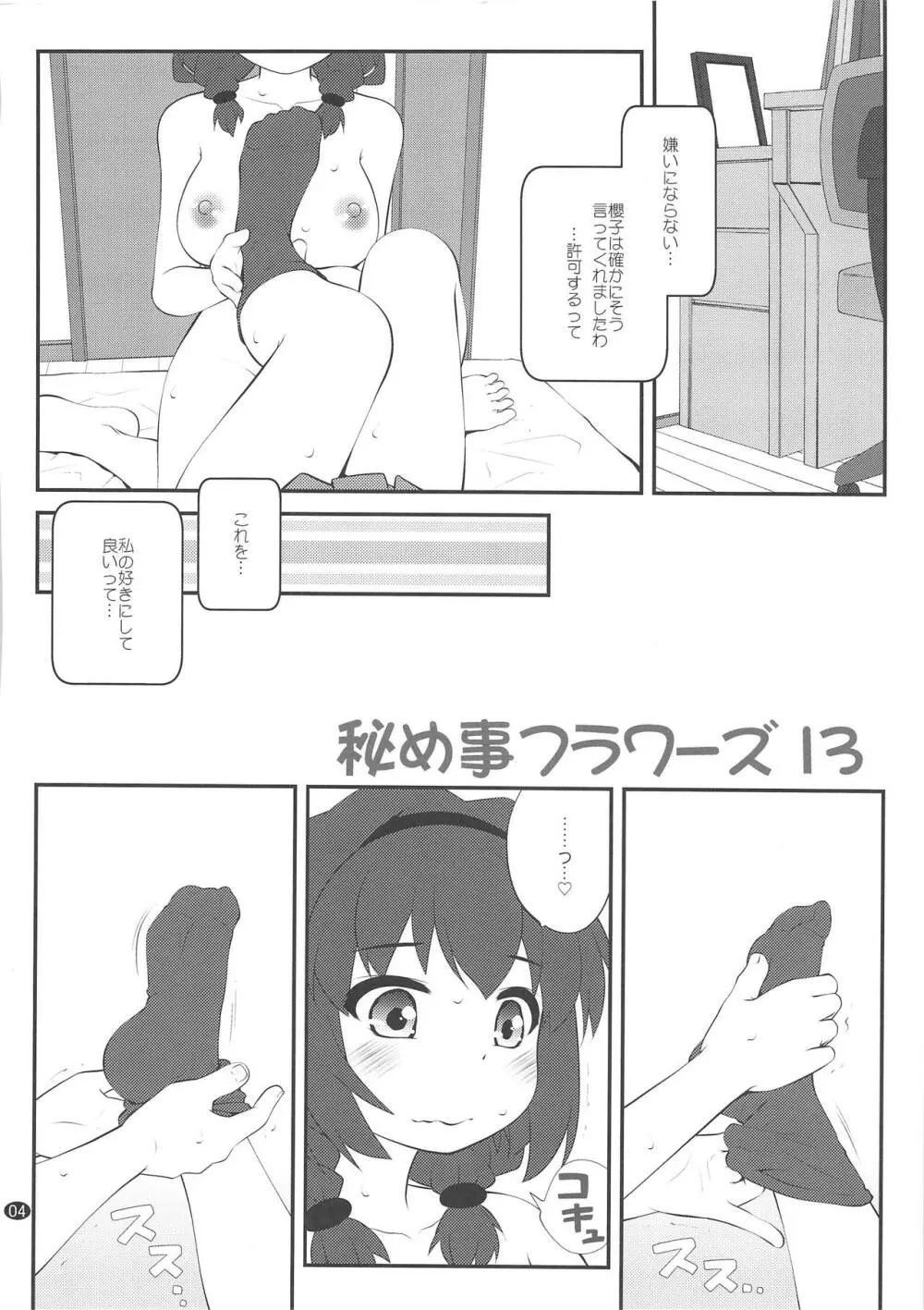 秘め事フラワーズ13 3ページ