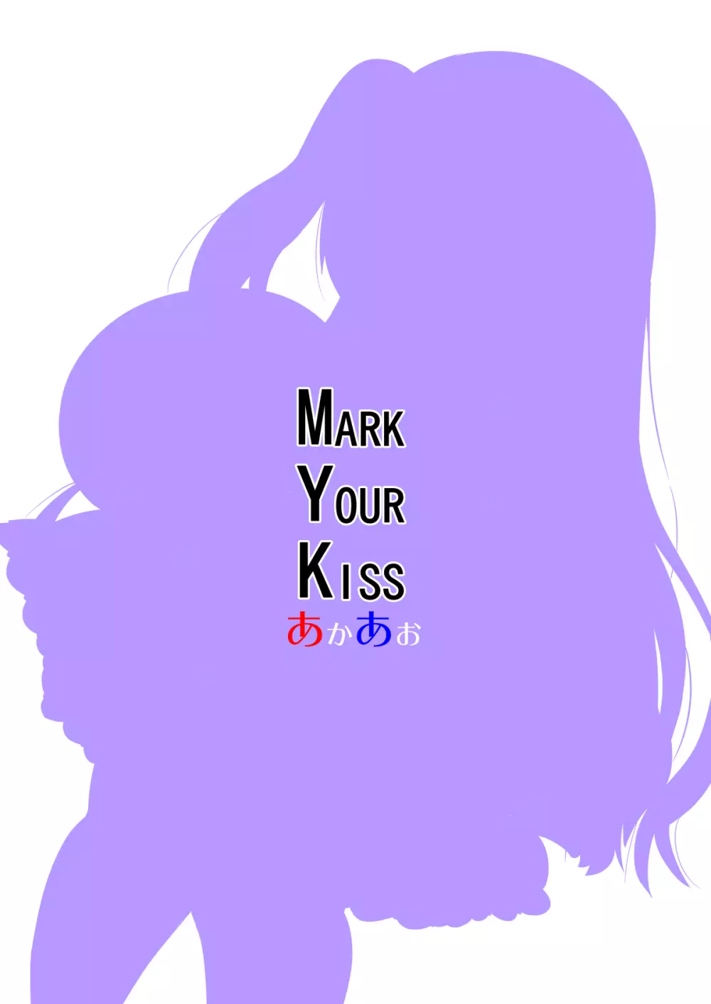 MARK YOUR KISS 2ページ