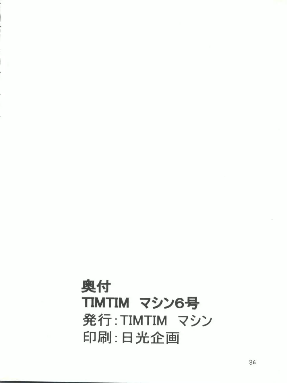 TIMTIMマシン6号 36ページ