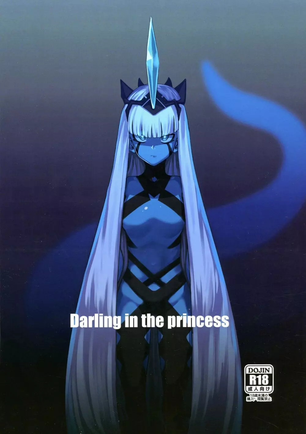 Darling in the princess 1ページ