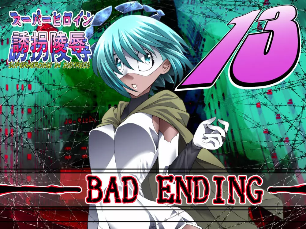 スーパーヒロイン誘拐陵辱13 BAD ENDING 1ページ