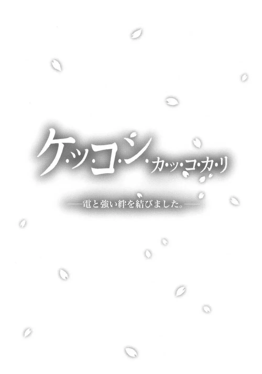 いなづまとケッコン初夜カッコカリ 24ページ