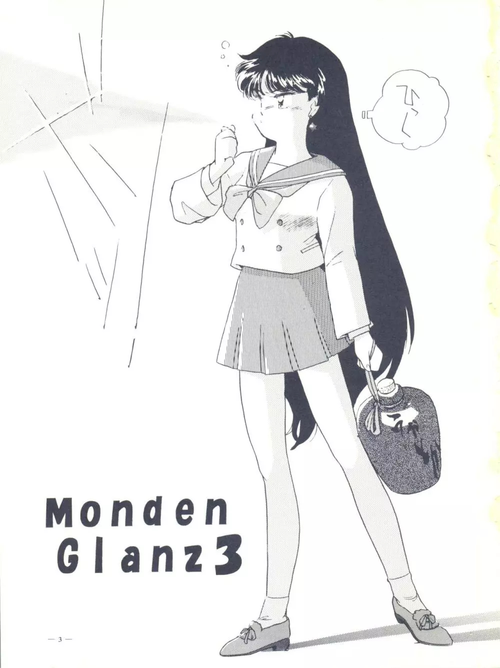 MondenGlanz3 3ページ