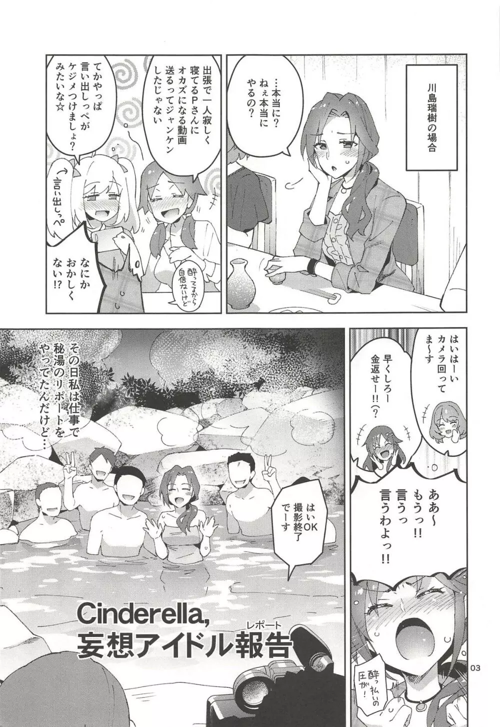 Cinderella, 妄想アイドル報告 2ページ
