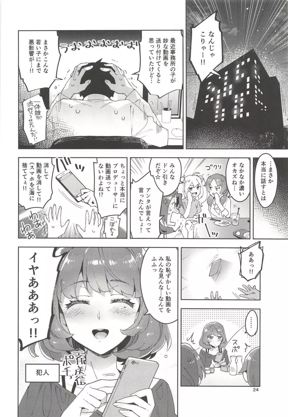 Cinderella, 妄想アイドル報告 23ページ