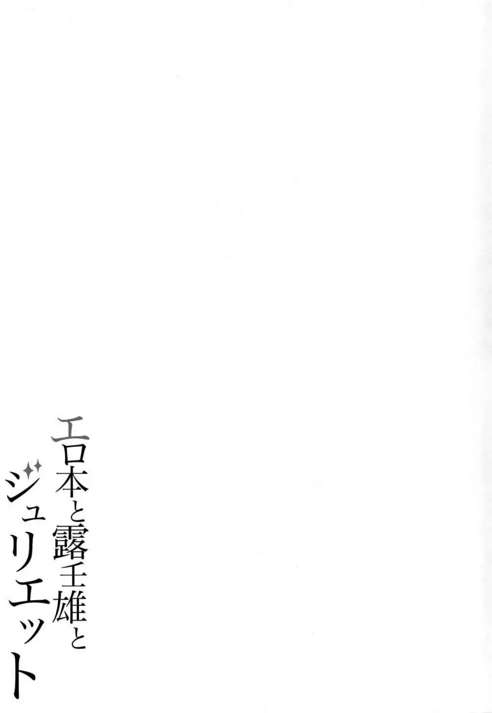 エロ本と露壬雄とジュリエット 22ページ