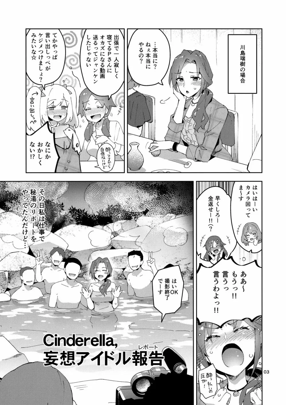 Cinderella, 妄想アイドル報告 2ページ