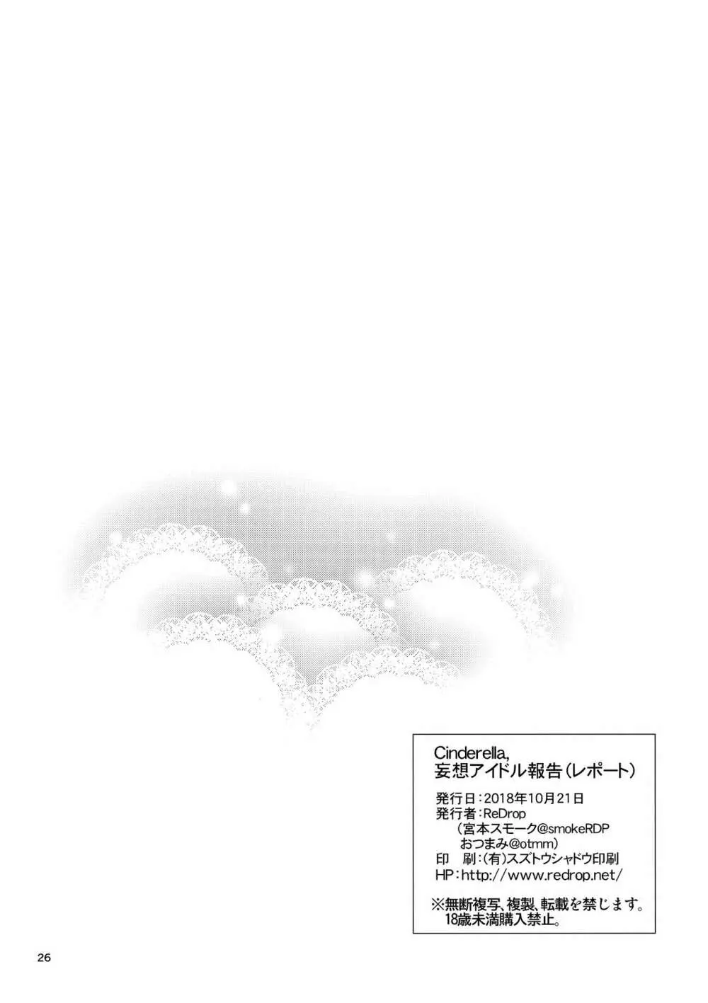 Cinderella, 妄想アイドル報告 25ページ