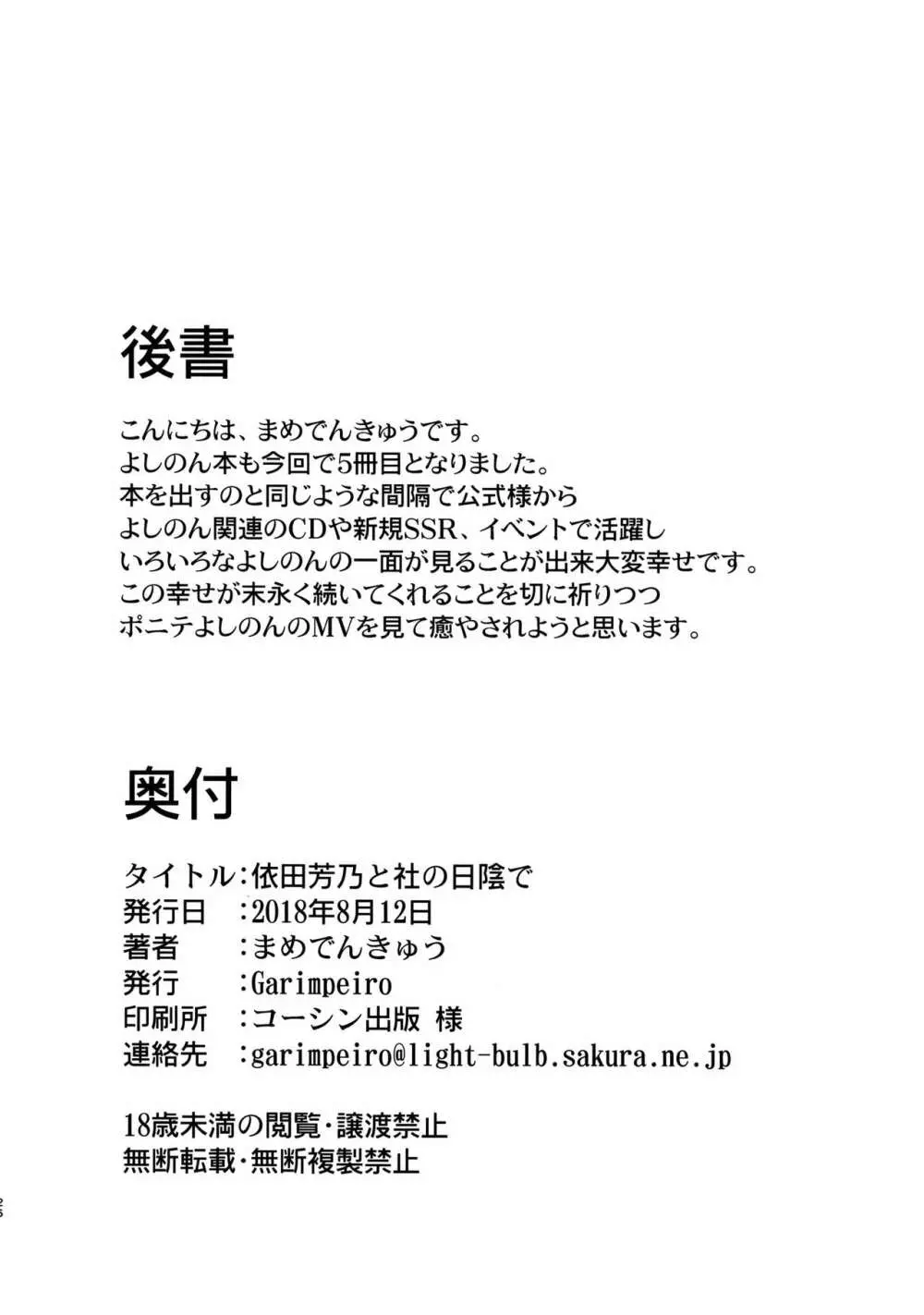 依田芳乃と社の日陰で 25ページ