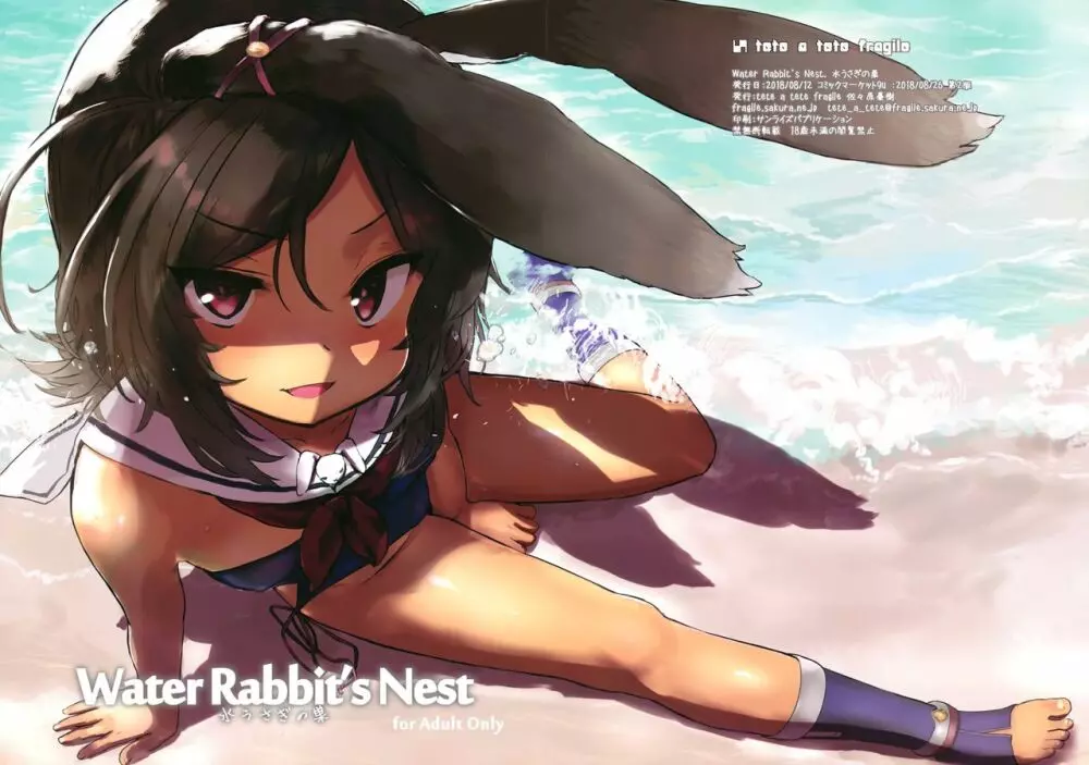 Water Rabbit’s Nest 水うさぎの巣 1ページ