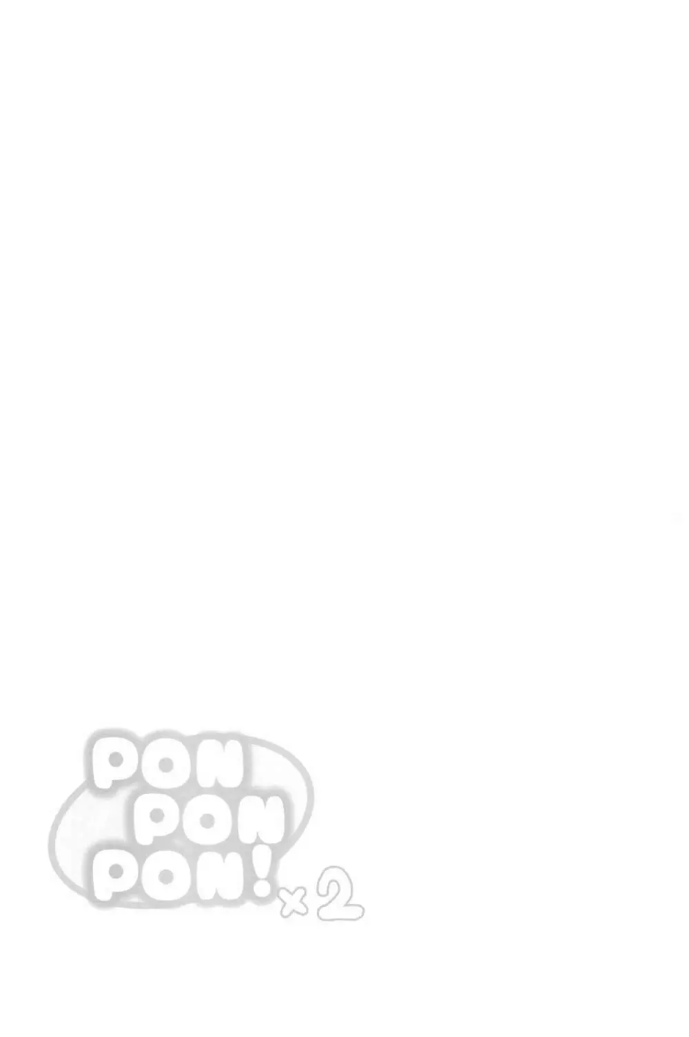 PONPONPON!×2 83ページ