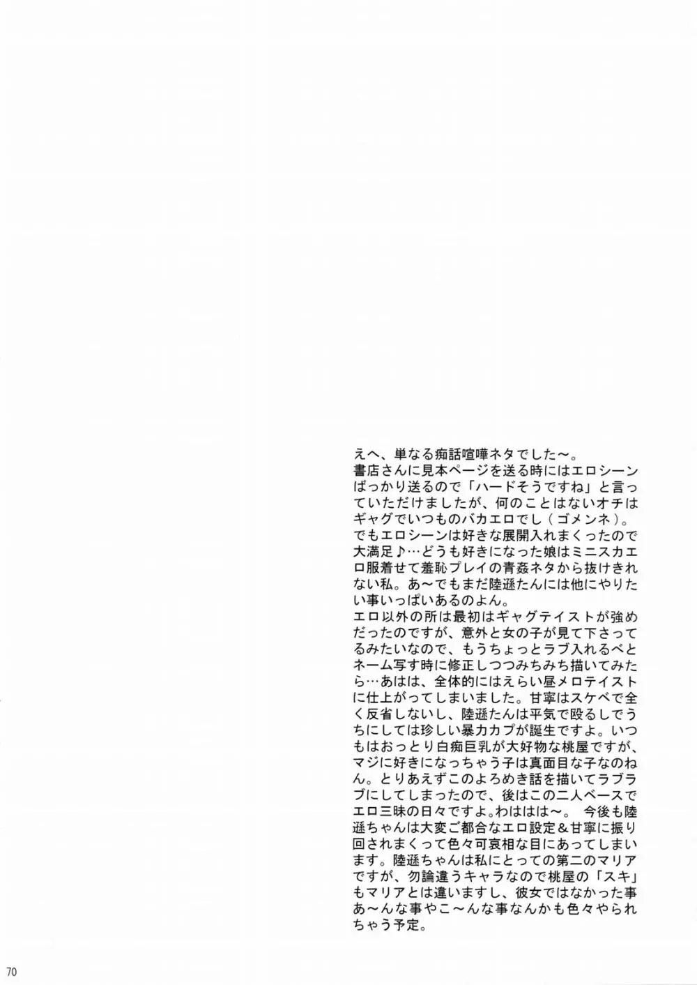 陸遜ちゃん ～ラブリー軍師の秘密～ 69ページ