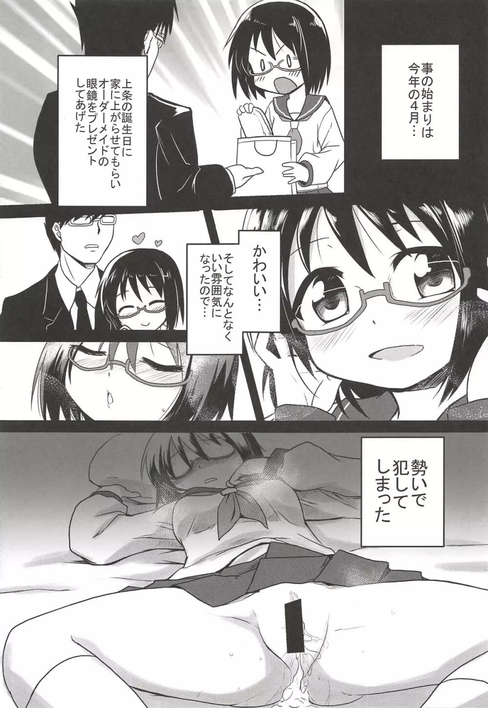 上条ちゃんのえっち専用眼鏡 完全版 8ページ