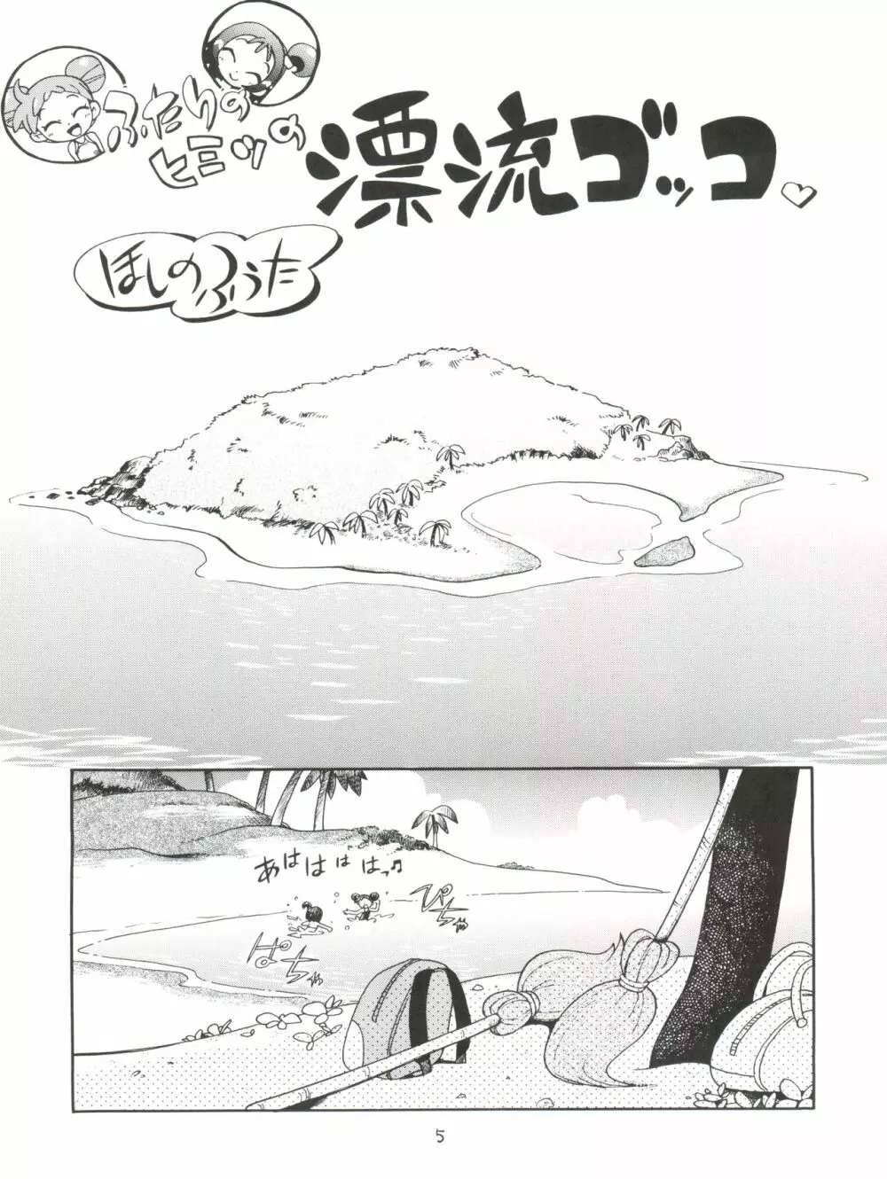 ぷちぷれ 5ページ
