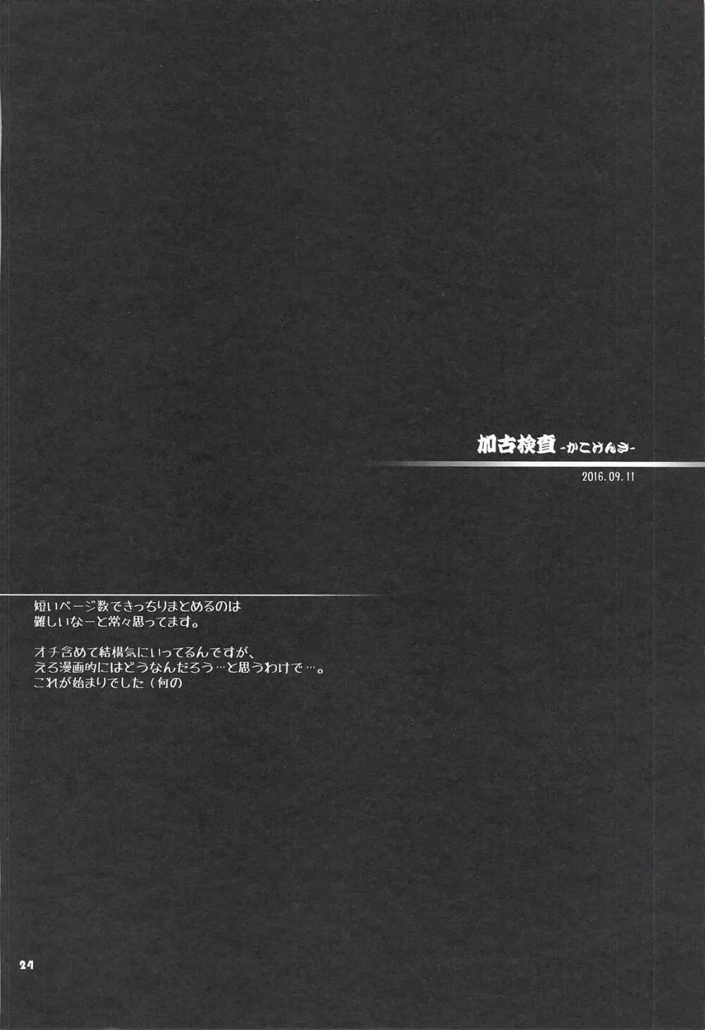 加古ちゃんと夜戦すぺしゃる -落書き本総集編- 23ページ