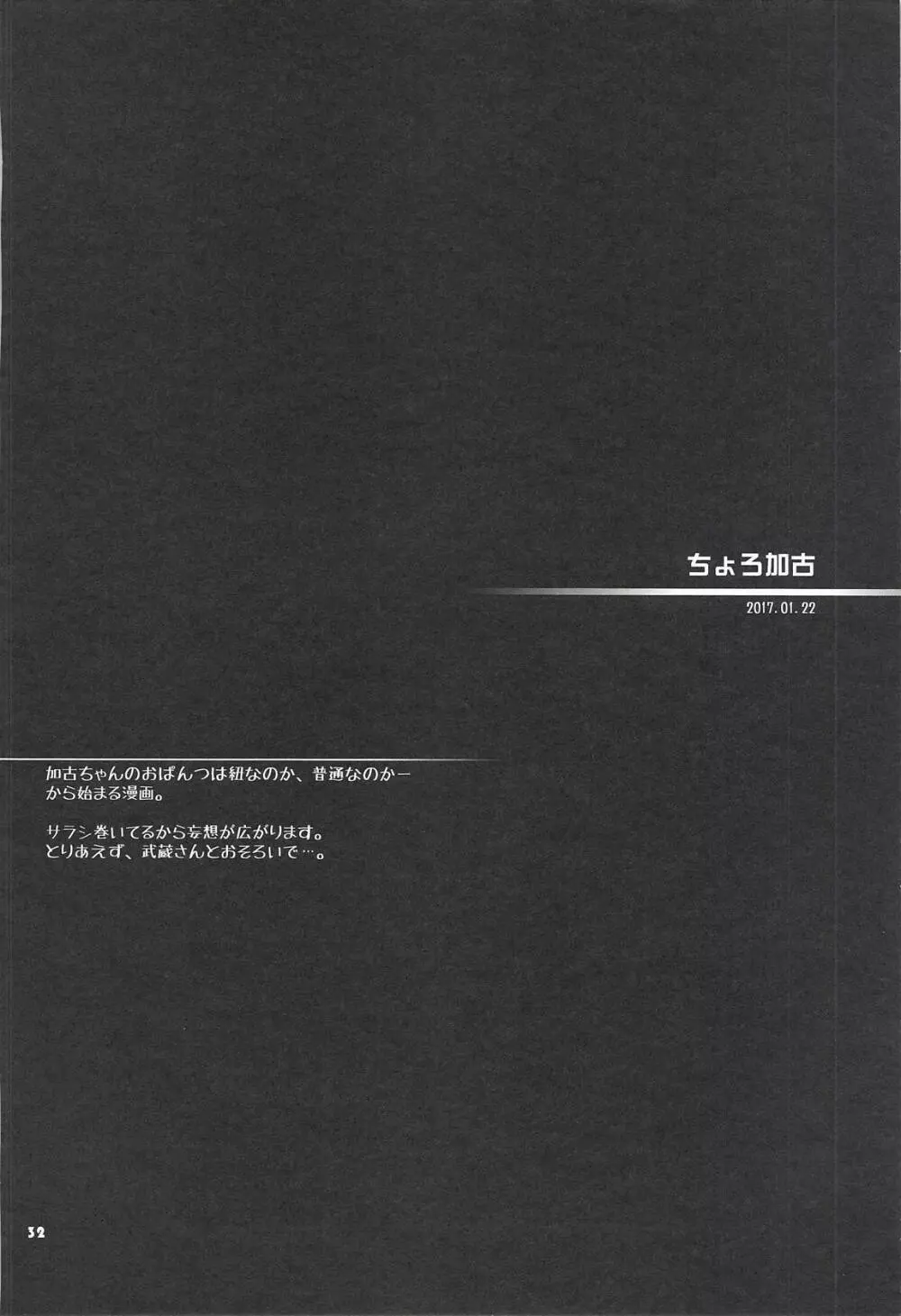 加古ちゃんと夜戦すぺしゃる -落書き本総集編- 31ページ