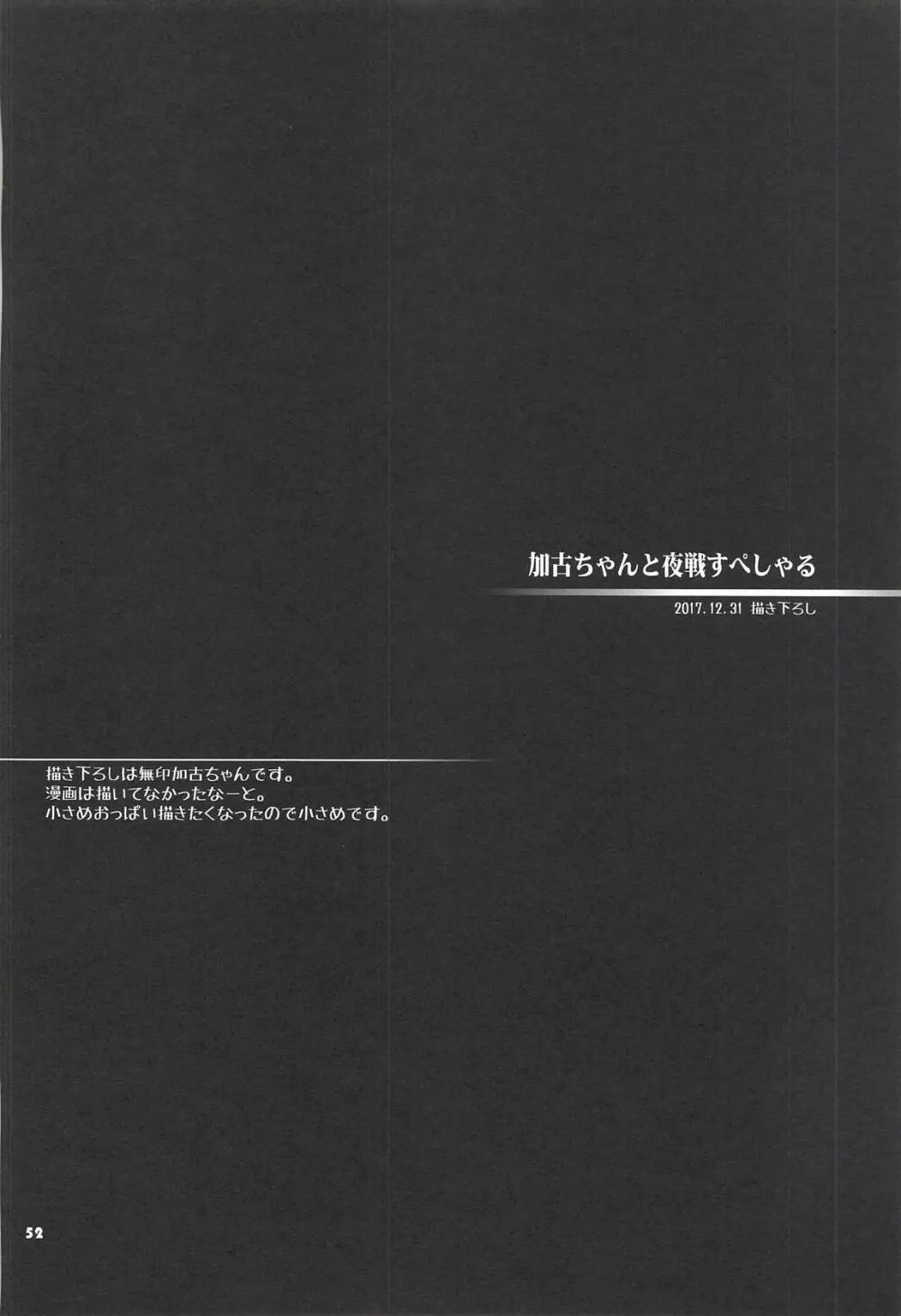 加古ちゃんと夜戦すぺしゃる -落書き本総集編- 51ページ