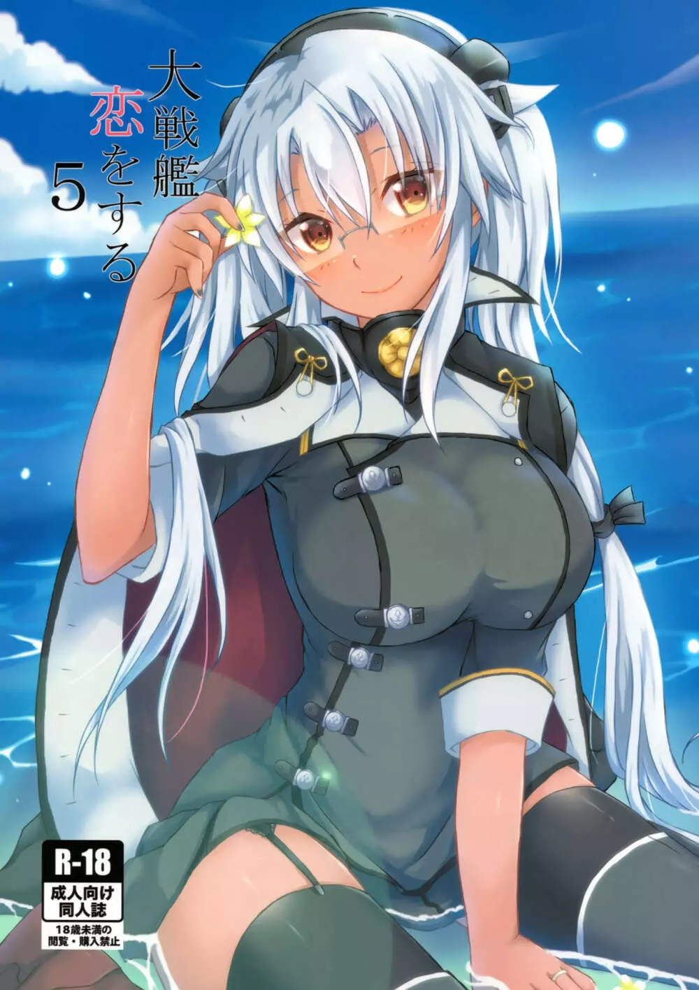 大戦艦恋をする5