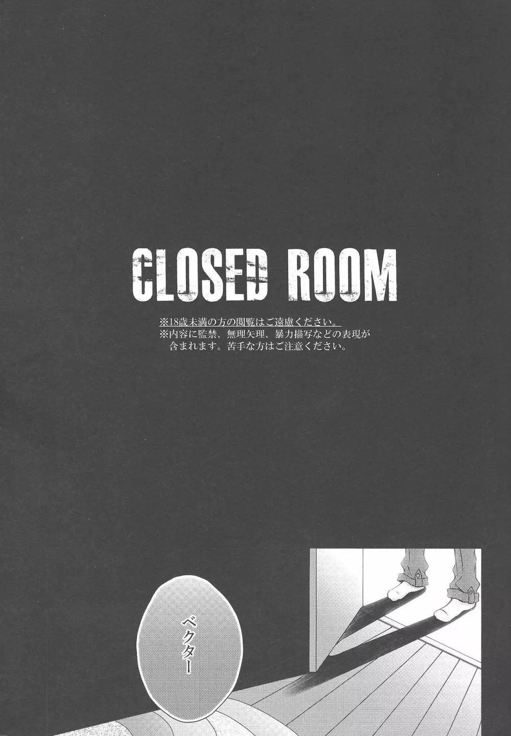 CLOSED ROOM 2ページ