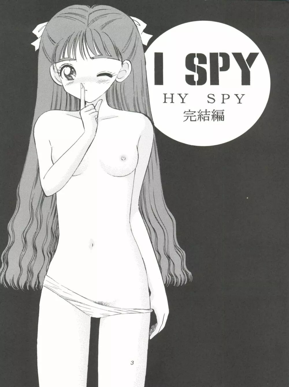 I SPY ～HY SPY完結編～ 4ページ