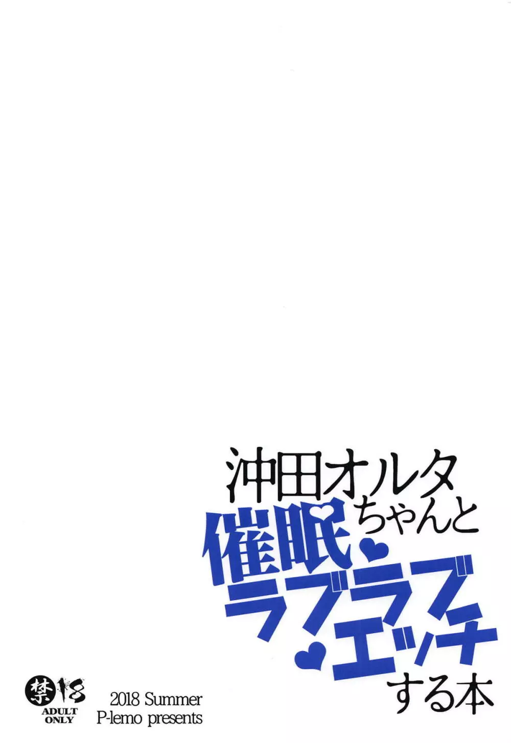 沖田オルタちゃんと催眠ラブラブエッチする本 18ページ