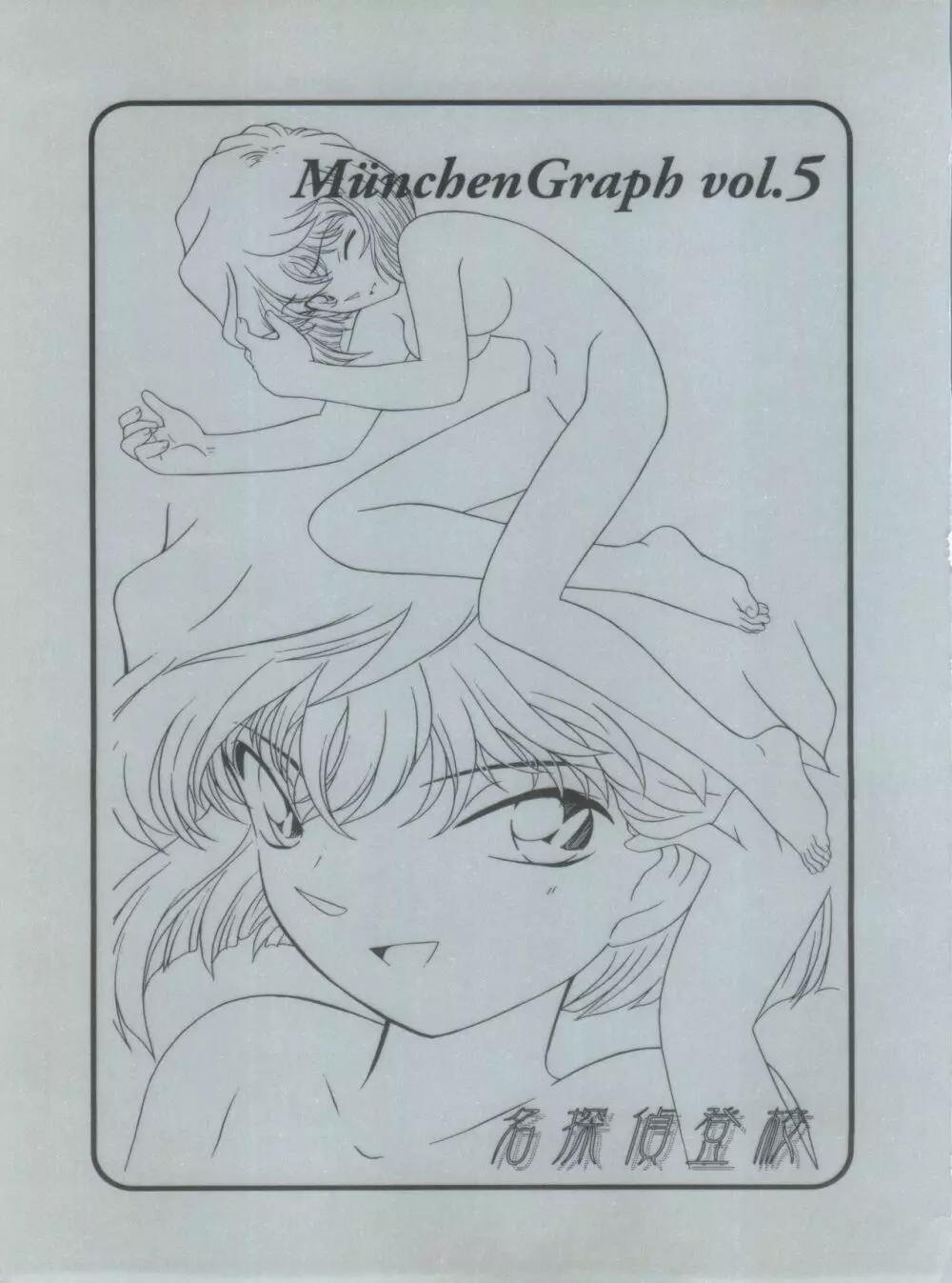 MünchenGraph vol.5 ～名探偵登校～ 3ページ