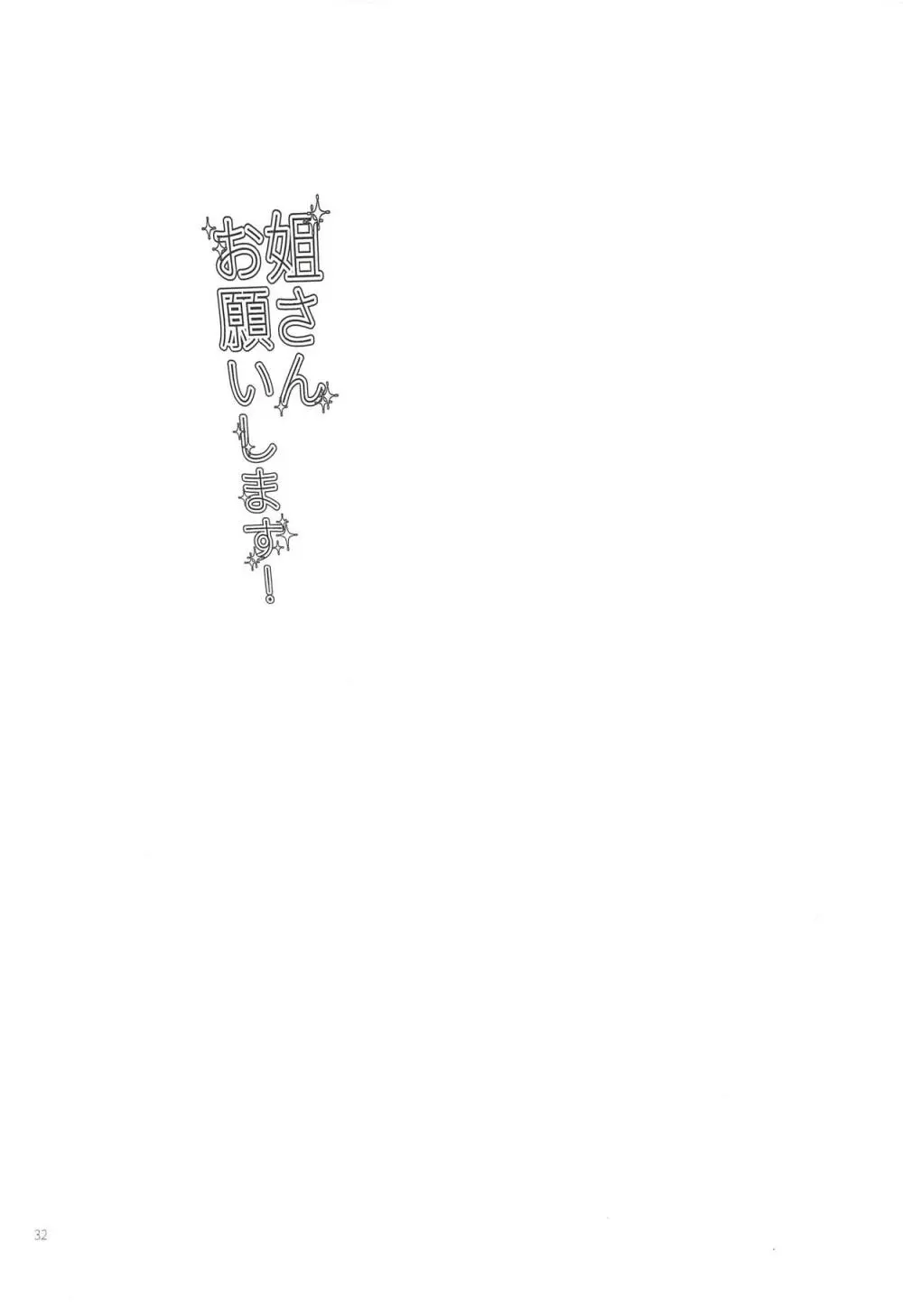 姐さん お願いします! 31ページ