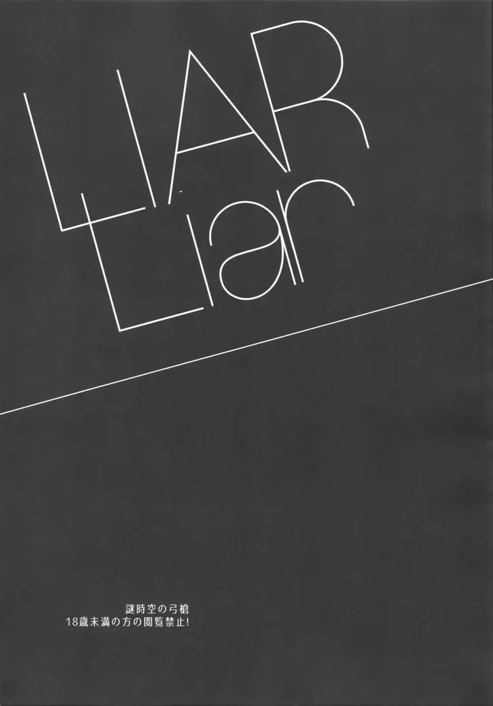 LIAR Liar 2ページ