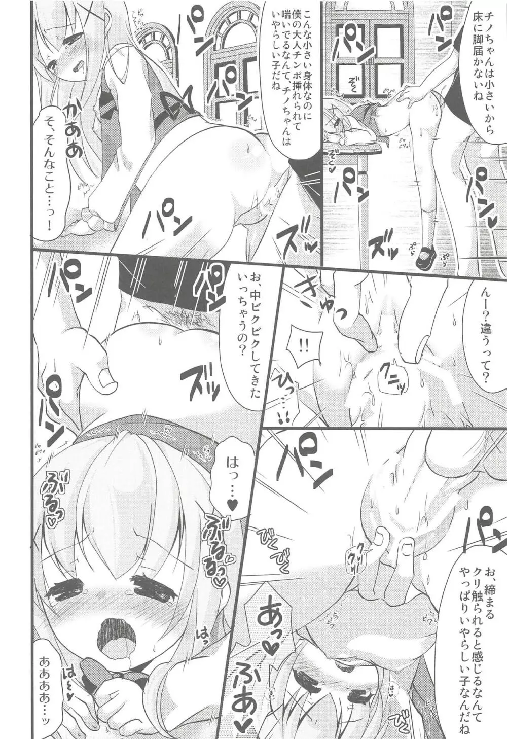 ご注文のチノちゃんです! 7ページ